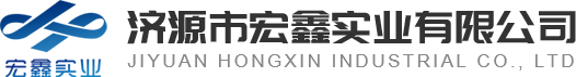 濟源市宏鑫實(shí)業(yè)有限公司